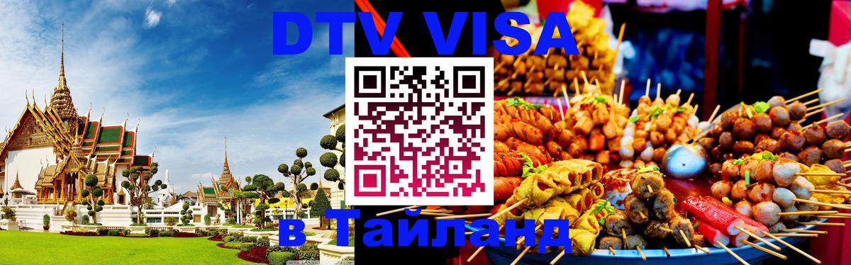 DTV виза Тайланд 