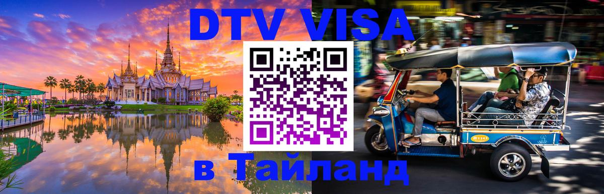 Стоимость и условия DTV визы — оформление в Таиланд под ключ - Керчь  20.11.2025 