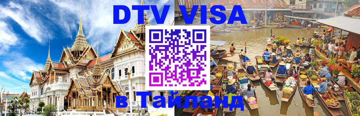 Купить DTV визу в Таиланд 